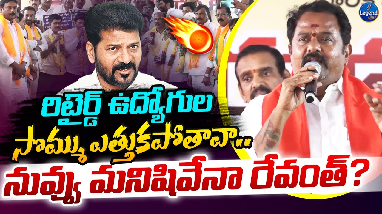 MLA Katipally Venkata Ramana Reddy Serious On CM Revanth Reddy || Retired employees at Dharna
