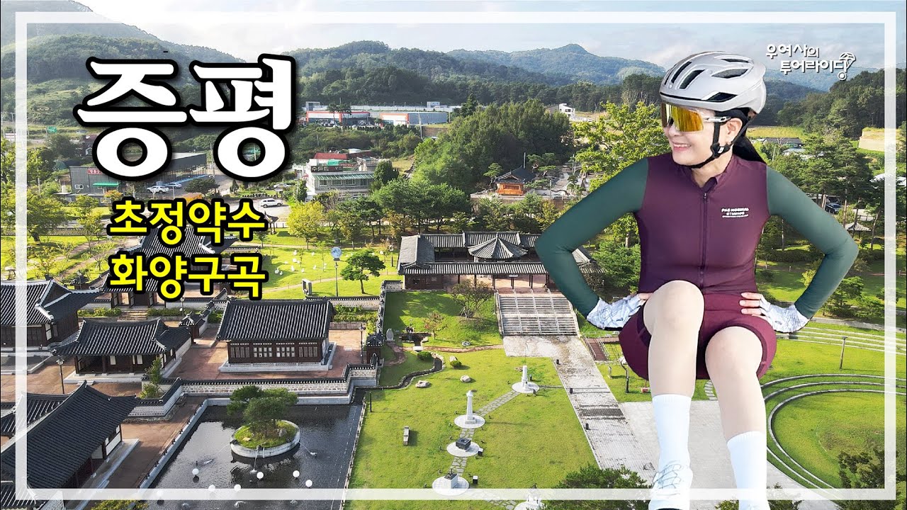 증평 투어 (초정약수-미원면-화양구곡-괴실재) '25.09.21.