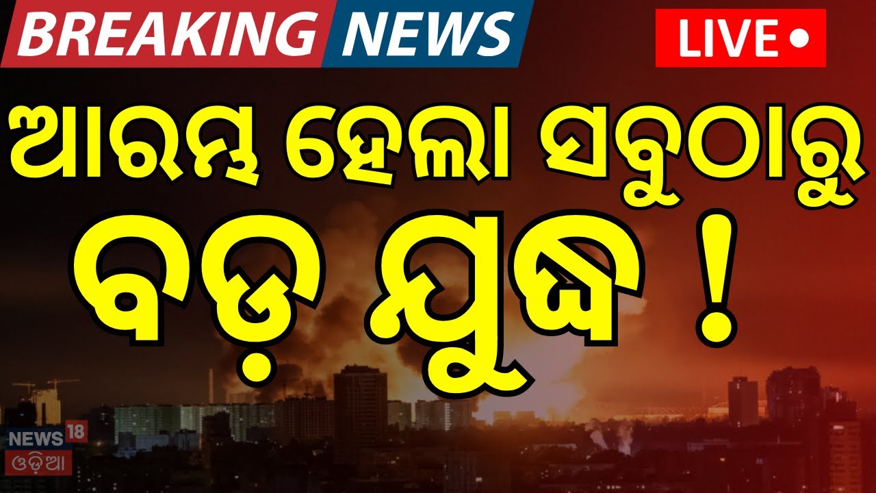LIVE: ଆରମ୍ଭ ହେଲା ବଡ଼ ଯୁଦ୍ଧ !Russia-Ukraine War।Putin Hits Heart of Ukraine। Drone attack। N18G