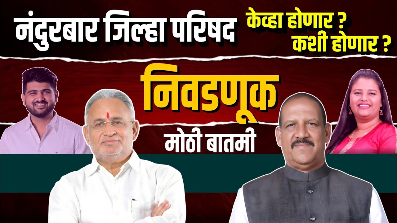 नंदुरबार ZP निवडणुका पुन्हा लांबल्या! आरक्षणाचा पेच की कोर्टाचा अडथळा? | Bol MH