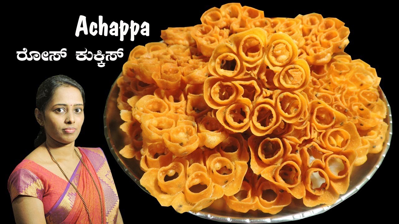 ಬೇಕರಿ ಶೈಲಿಯ ಅಚ್ಚಪ್ಪ ಮನೆಯಲ್ಲೇ ಮಾಡಿ| How to make achappa|Rose cookies recipe|Achappam |