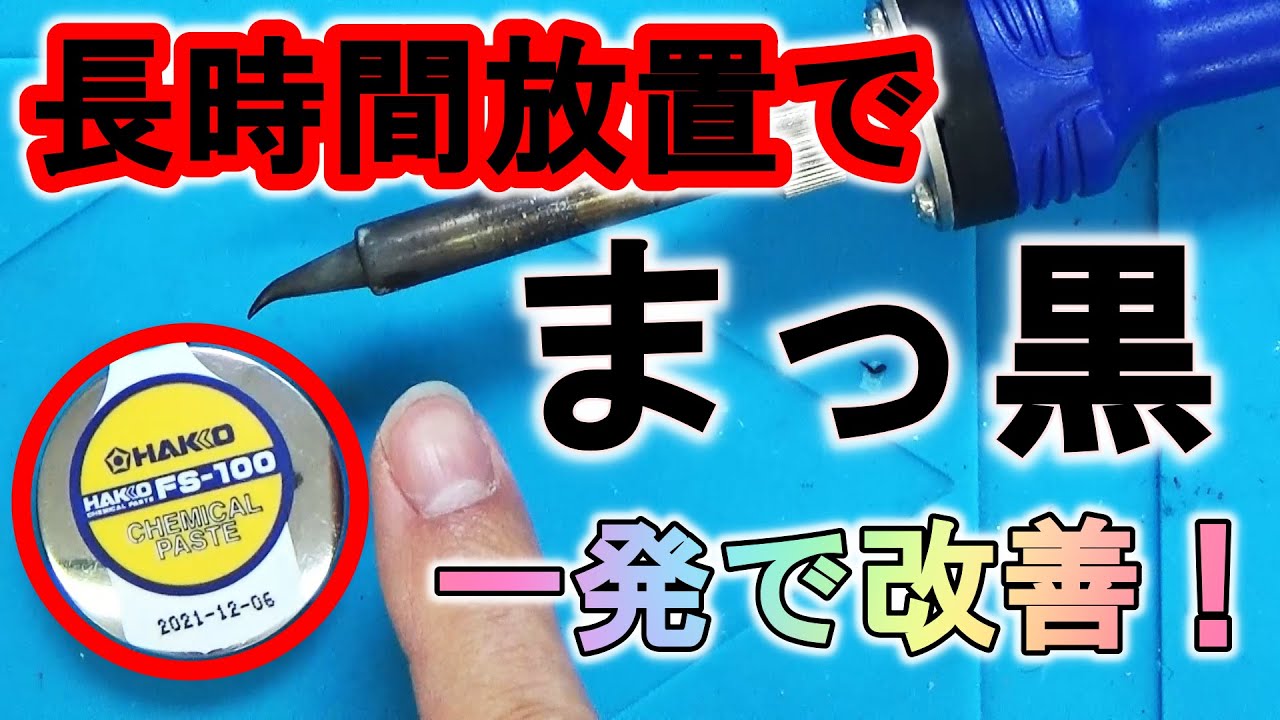 【コテ先復活！】白光（HAKKO） FS-100 はんだケミカルペースト / HAKKO FS-100 HAKKO CHEMICAL PASTE