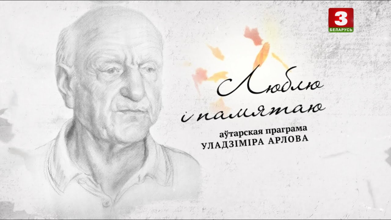 Аскар Марыкс   | ЛЮБЛЮ І ПАМЯТАЮ