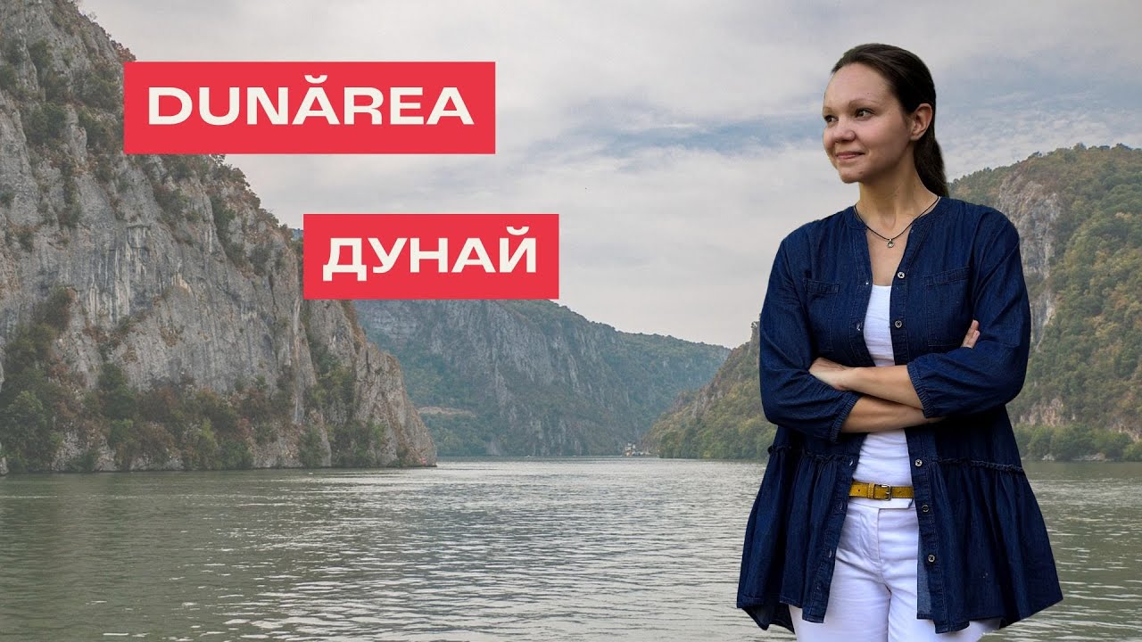 Despre DUNĂRE în limba română. О ДУНАЕ на румынском языке.