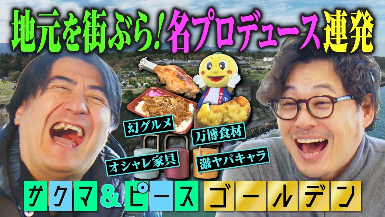 【サクマ&ピースゴールデン】佐久間宣行＆アルピー平子がふるさとのスゴイ人やモノをプロデュース！