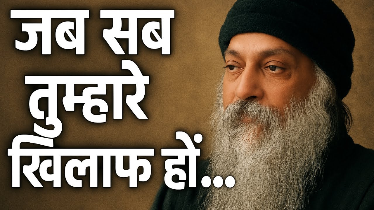 जब सब तुम्हारे खिलाफ हों | Osho प्रेरित जीवन बदलने वाला ज्ञान |