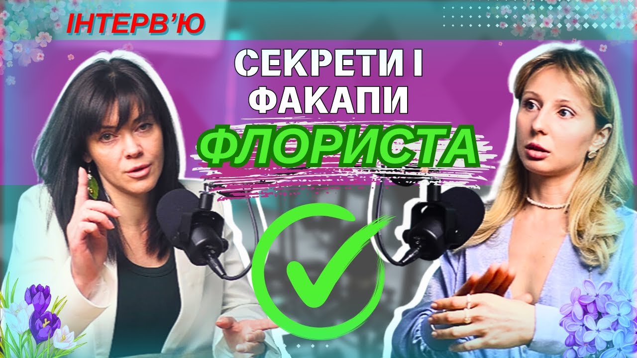 Як стати флористом. Покрокова інструкція. Плюси і мінуси професії.