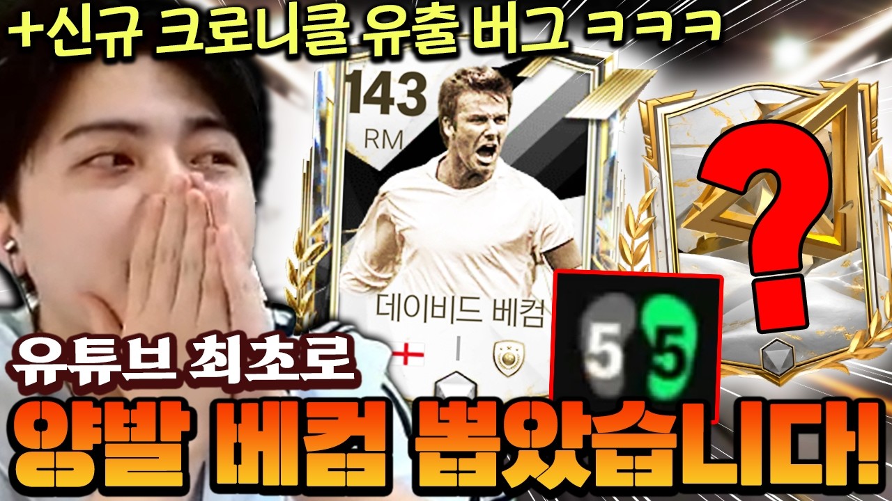 양발로 출시된 MLS 베컴 유튜브 최초로 뽑았습니다!! 근데 신규 크로니클 유출 버그는 뭔데 ㅋㅋㅋ | FC모바일