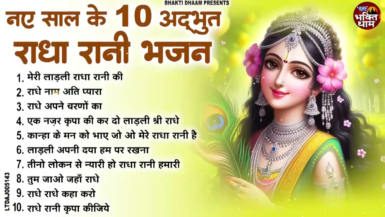 No1 श्री राधा कृष्ण भजन | Best Radha Krishna Bhajan 2026 | Best Radha Rani Ke Bhajan 2026
