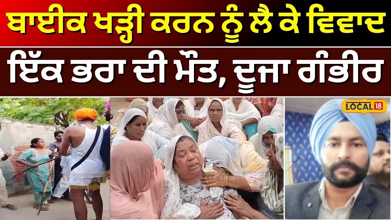 Moga Murder News | ਬਾਈਕ ਖੜ੍ਹੀ ਕਰਨ ਨੂੰ ਲੈ ਕੇ ਵਿਵਾਦ, ਇੱਕ ਭਰਾ ਦੀ ਮੌਤ, ਦੂਜਾ ਗੰਭੀਰ | #local18