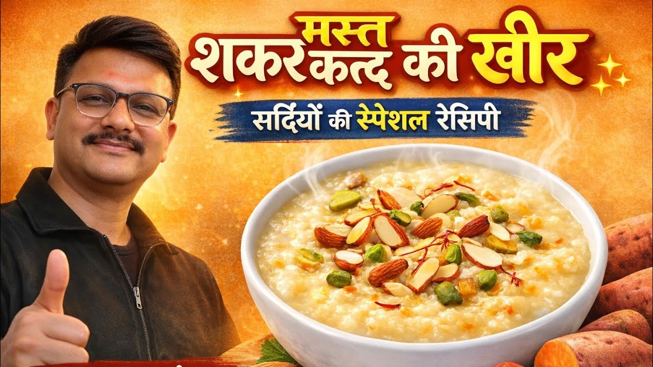 Sakargand ki kheer #sakarkand  #sweetpotatorecipes #sweetpotatoharvest 