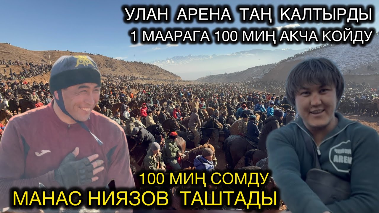 100 МИҢ СОМДУ БИР САЙДЫ УЛАН АРЕНА11 январь 2026  Жыл