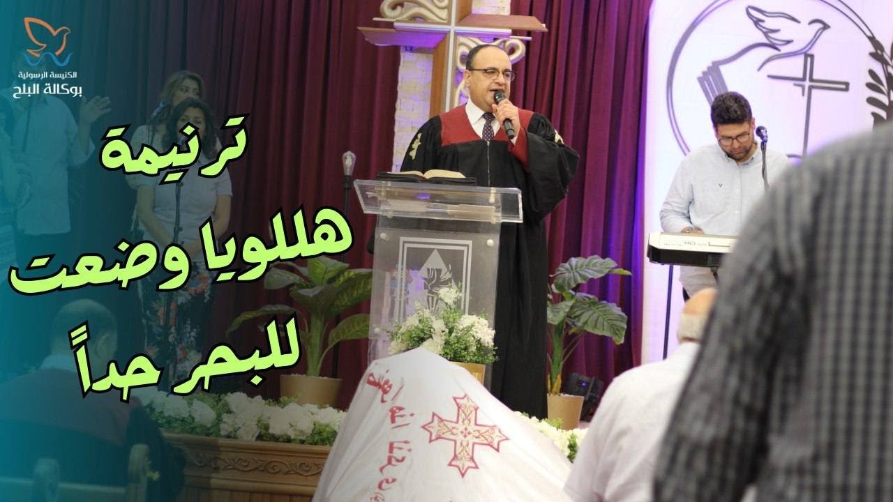 ترنيمة هللويا وضعت للبحر حدا - المرنم/ جان جورج