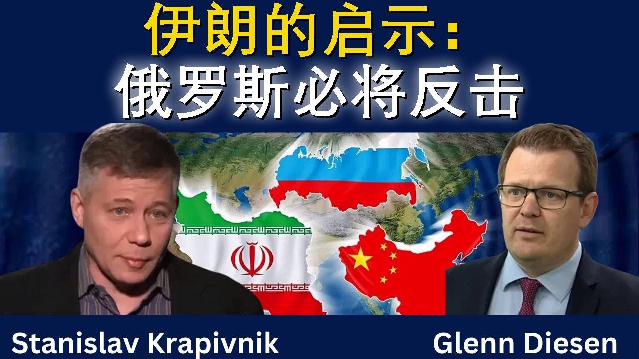 斯坦尼斯拉夫·克拉皮夫尼克：伊朗的教训——俄罗斯将反击并震慑