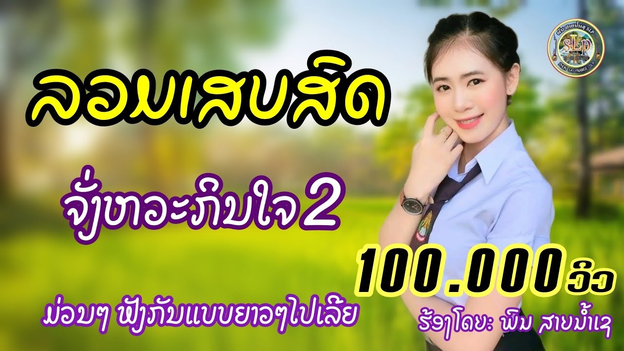 รวมเสบสด จั่งหวะกินใจ2 #ฟังกันแบบยาวๆไปเลย/ລວມເສບສົດ​ ຈັ່ງຫວະກິນໃຈ​2​ #ຟັງກັນແບບຍາວໆໄປເລີຍ