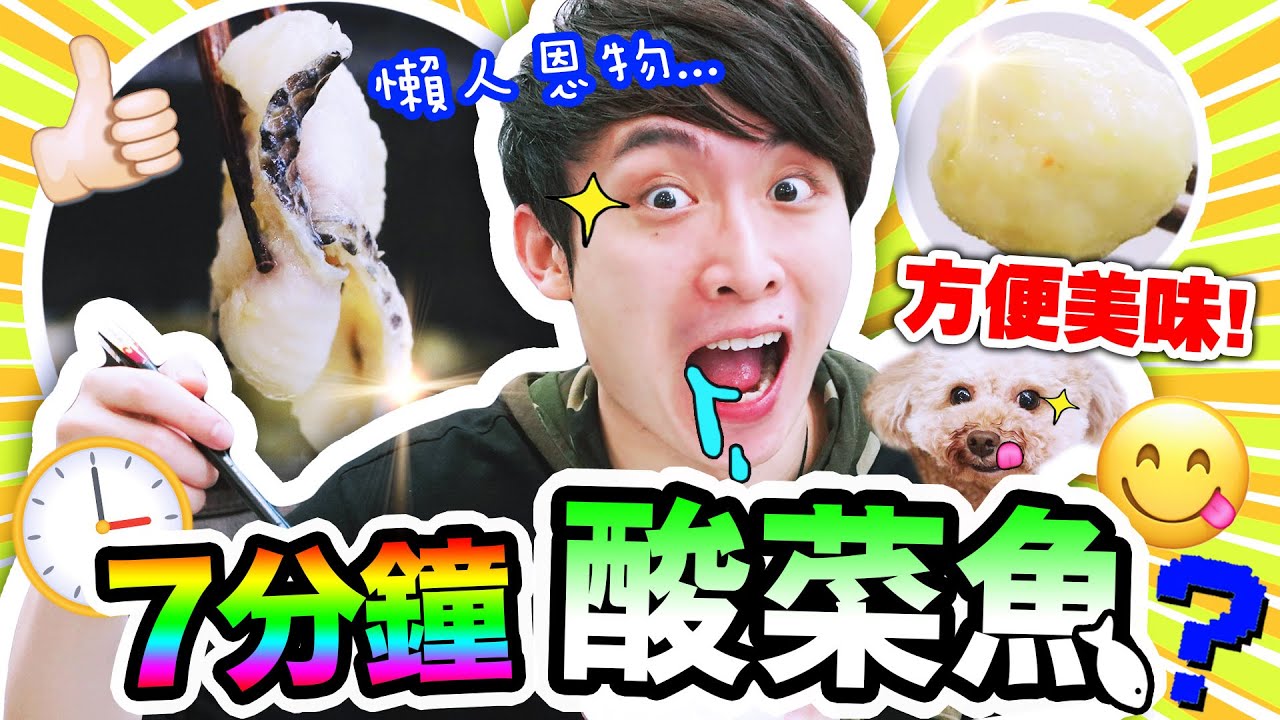 【懶人恩物🤤】⏰只需7分鐘家中自製「酸菜魚🐟」？快過叫外賣！百年手打墨魚丸真的特別好吃？！(中字)