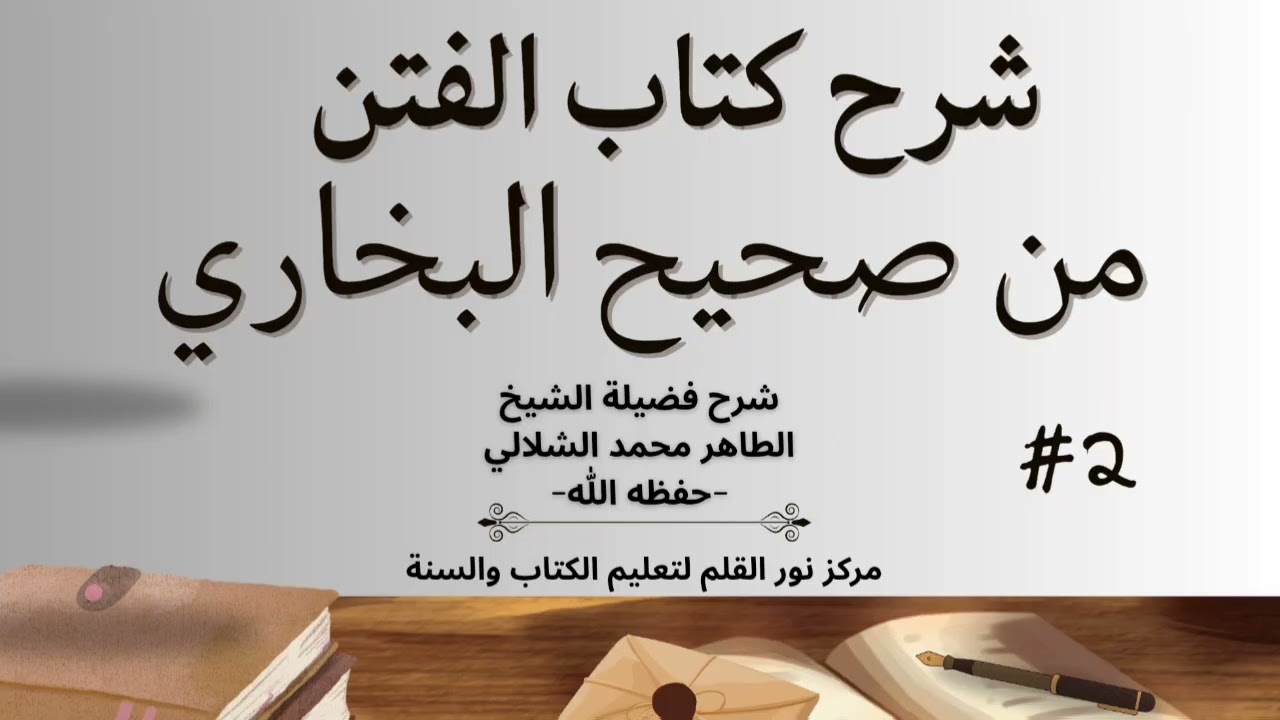 #2 - شرح كتاب الفتن من صحيح البخاري / فضيلة الشيخ الطاهر محمد الشلالي -حفظه الله-