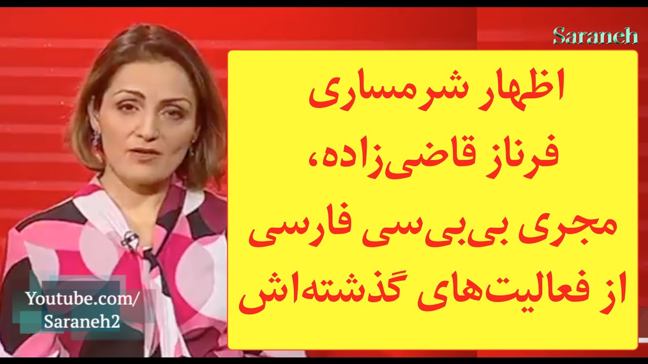 اظهار شرمساری فرناز قاضی&zwnj;زاده، مجری بی&zwnj;بی&zwnj;سی فارسی از فعالیت&zwnj;های گذشته&zwnj;اش