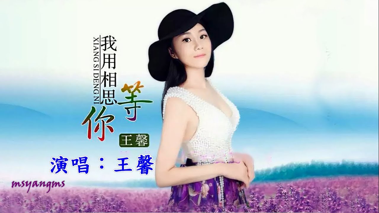 我用相思等你　王馨（好聽）