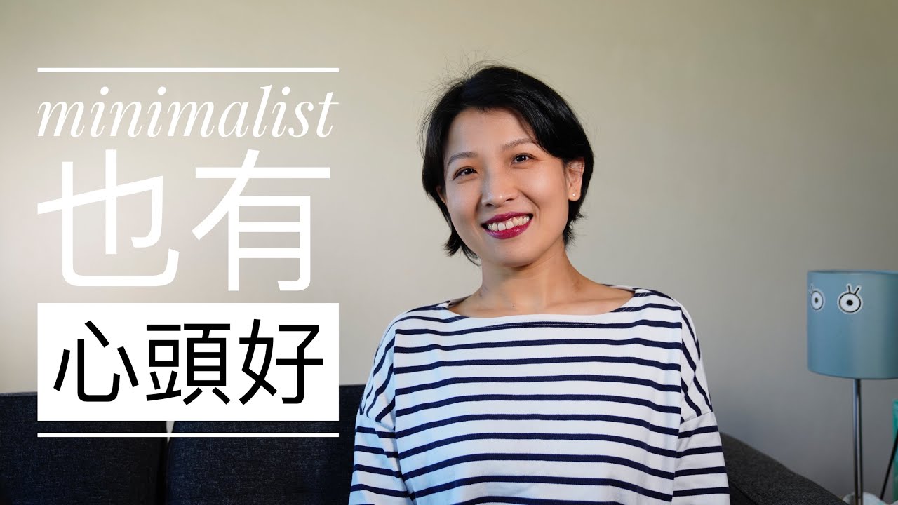 【minimalism】极简主义者也有心头好｜我离不开的5样东西（题目看起来好像有广告的样子其实完全没有唷）