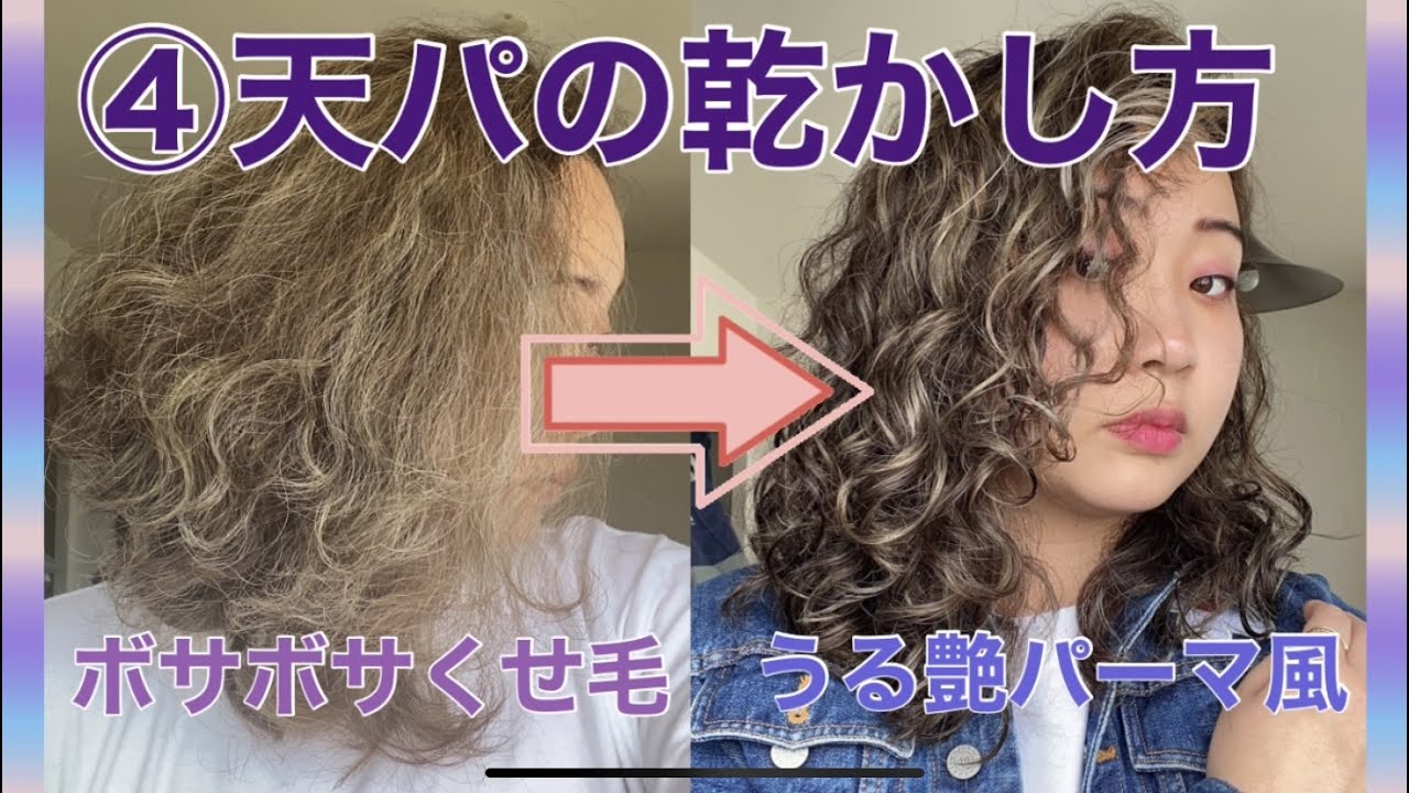 【❹乾かし方】天パをパーマ風に！カーリーガールメソッドの髪の洗い方を徹底解剖 | くせ毛革命｜天然パーマ |