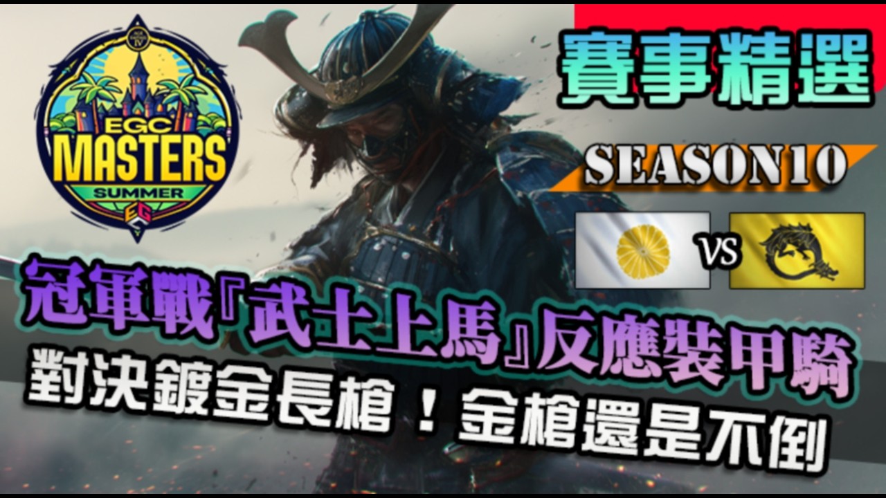 【世紀帝國4】冠軍戰G2『武士上馬』帝王反應裝甲騎馬武士！對決鍍金高富帥，金槍果然還是不倒的強｜日本 vs 龍騎士｜EGC Masters Summer