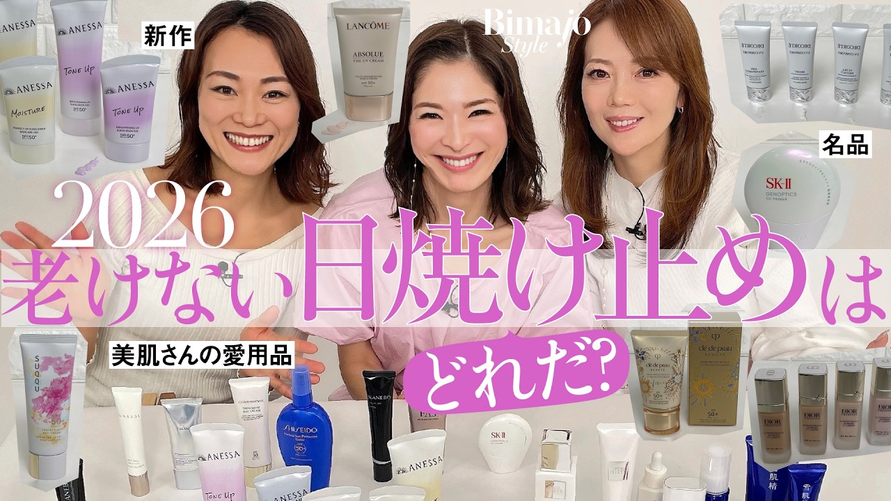 【日焼け止め2026】新作・名品・美肌さんの愛用UV、美魔女世代はどれを選ぶべきか⁈ 全47品オールチェック！
