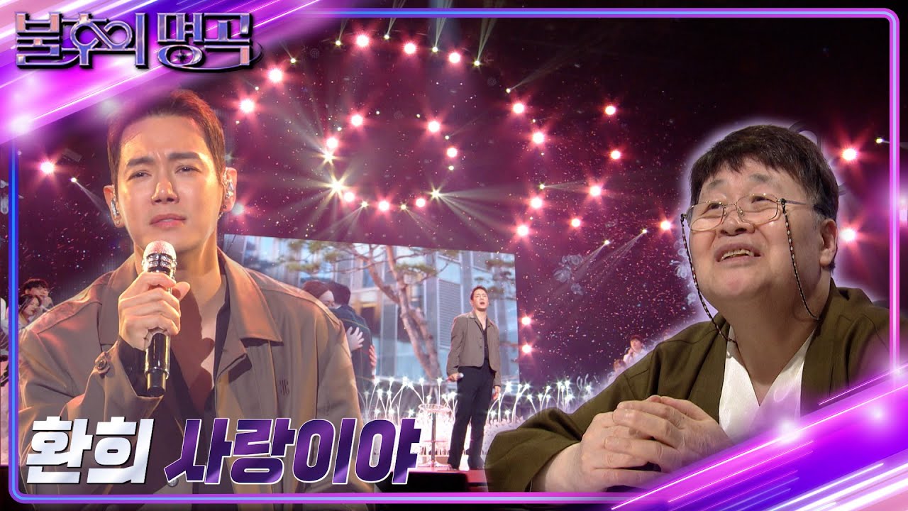 환희 - 사랑이야 [불후의 명곡2 전설을 노래하다/Immortal Songs 2] | KBS 230429 방송