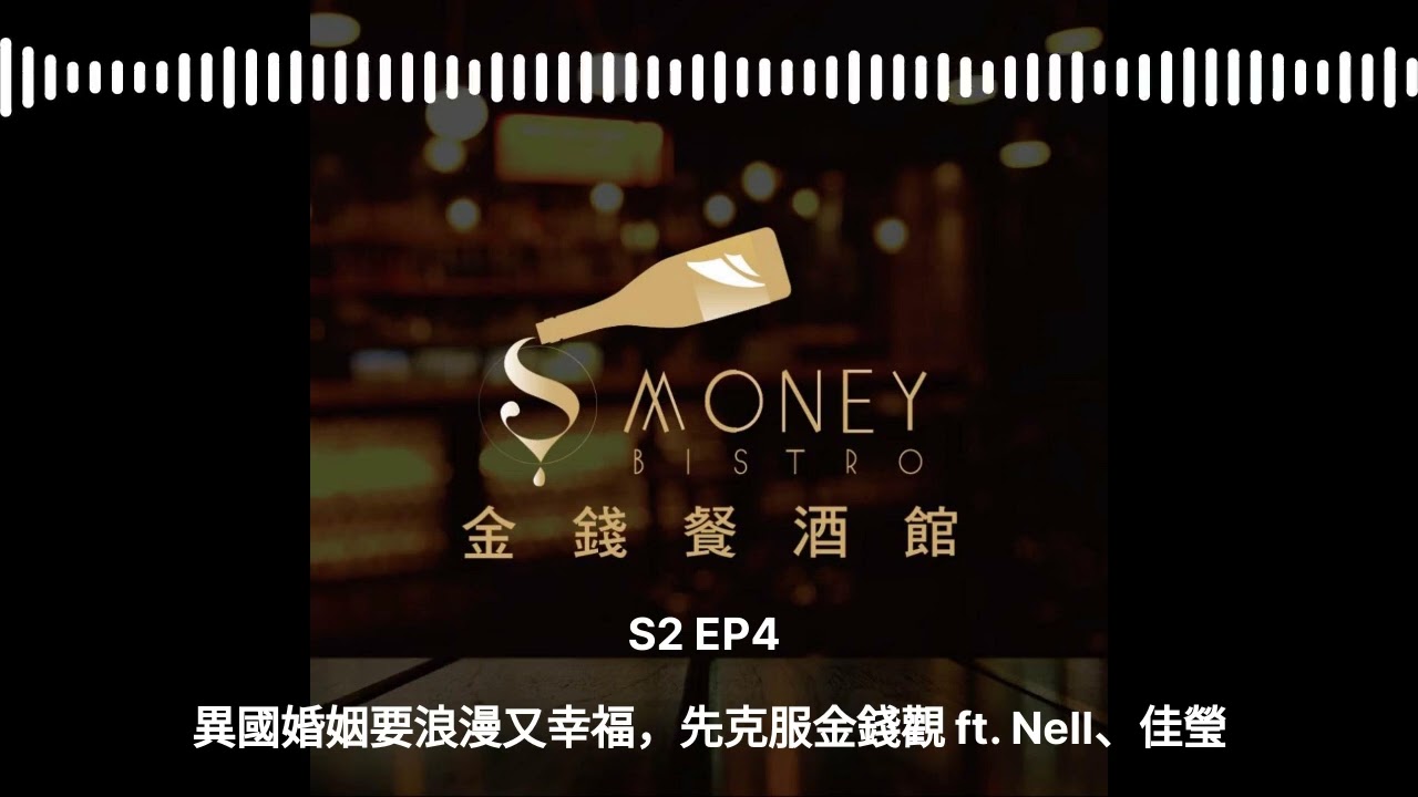 S2EP004｜異國婚姻要浪漫又幸福，先克服金錢觀 ft. Nell、佳瑩