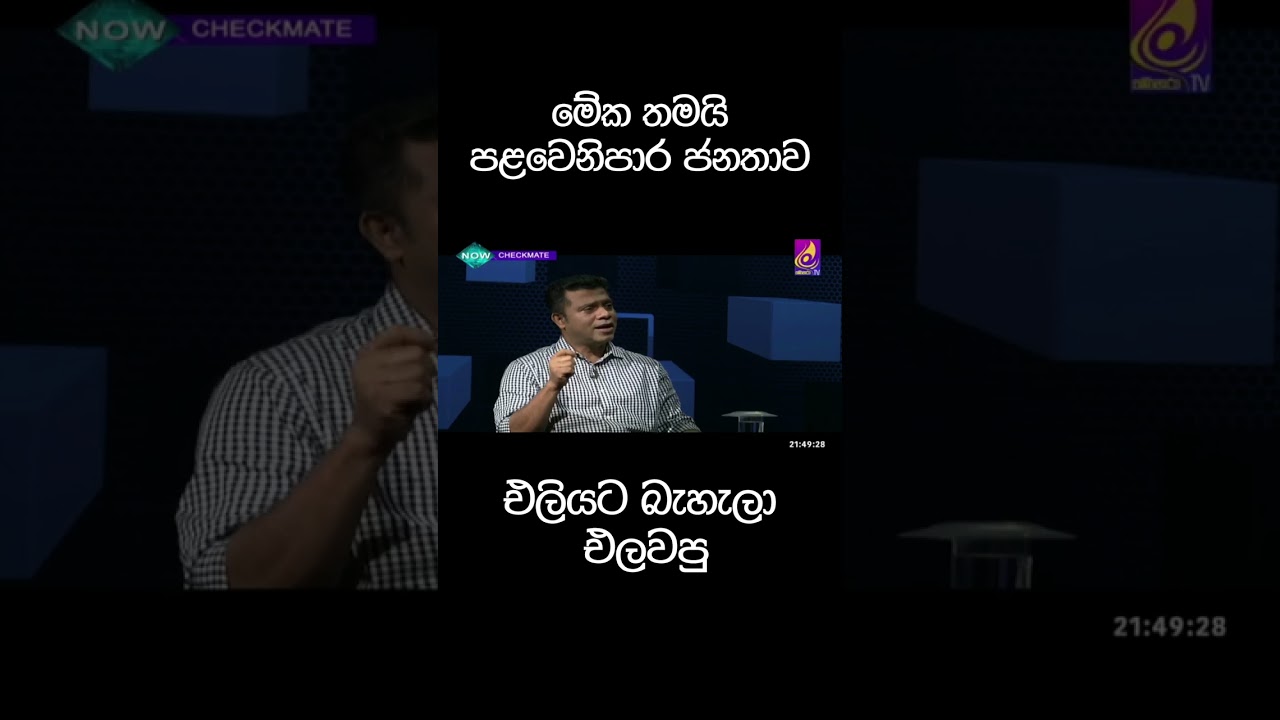 ලංකාවේ ඡංදදායකයා ගැන. @DrNalinda @npp @AnuraDissanayake #lka #slpolitics #srilankan #lkr