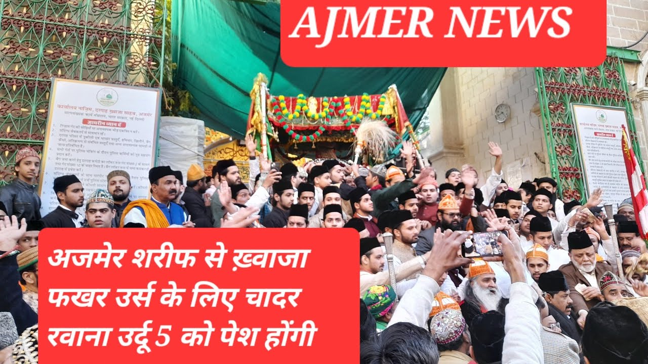 Ajmer News अजमेर दरगाह से सरवाड शरीफ ख्वाजा फखर उर्स मे चादर रवाना हुई 2026