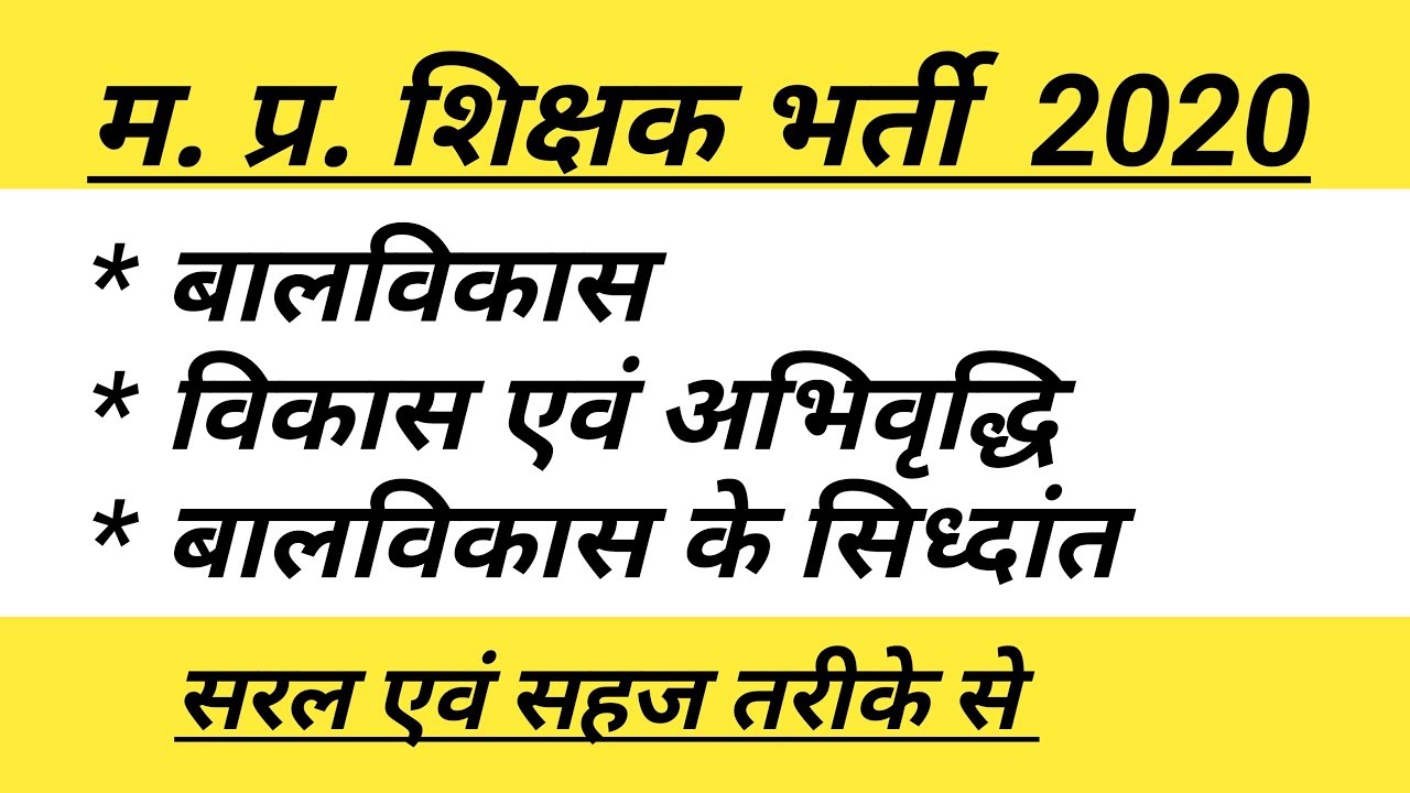 ##बालविकास की अवधारणा । बालविकास के सिध्दांत