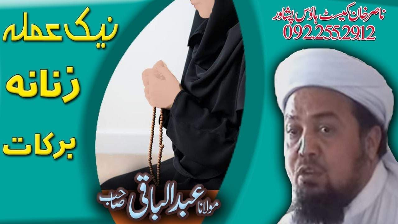 MOLANA ABDULBAQI SAHIB NEW PASHTO BAYAN 2020 | NEAK AMALA ZANANA BAKAT