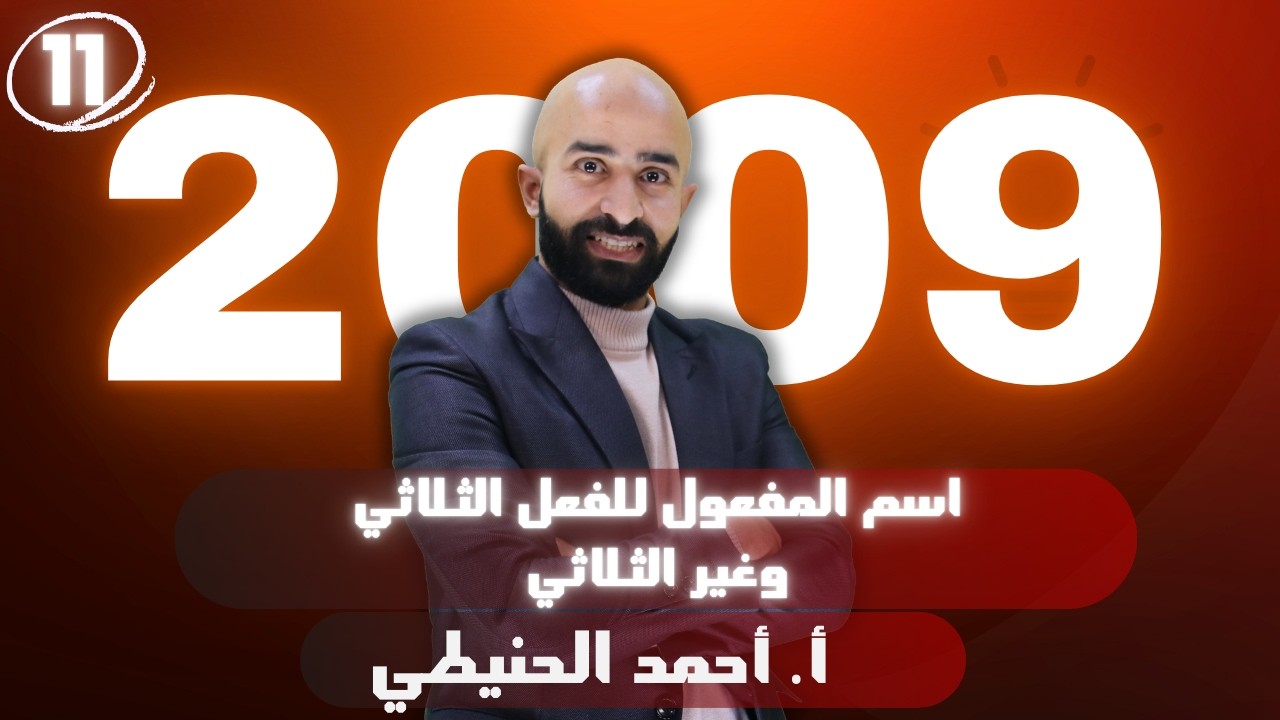 اسم المفعول للفعل الثلاثي وغير الثلاثي 2009