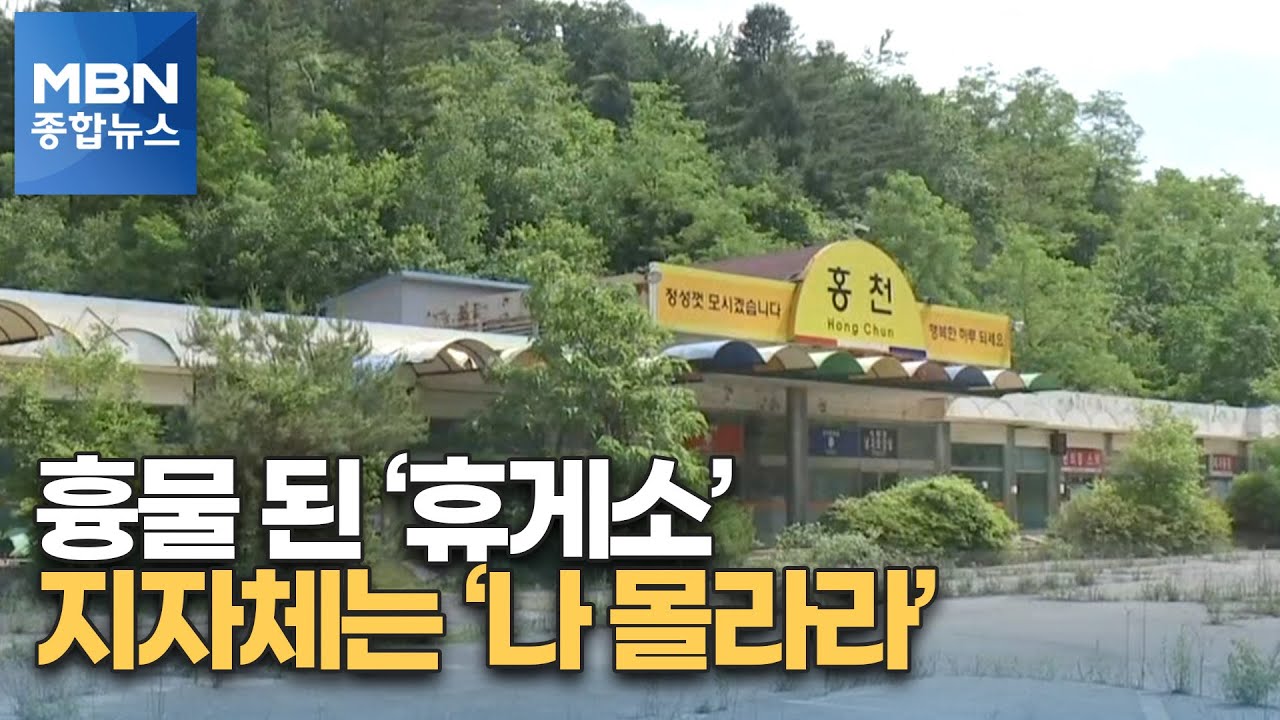 [포커스M] 도로 흉물 된 '폐업 휴게소'…지자체는 '나 몰라라' [MBN 종합뉴스]