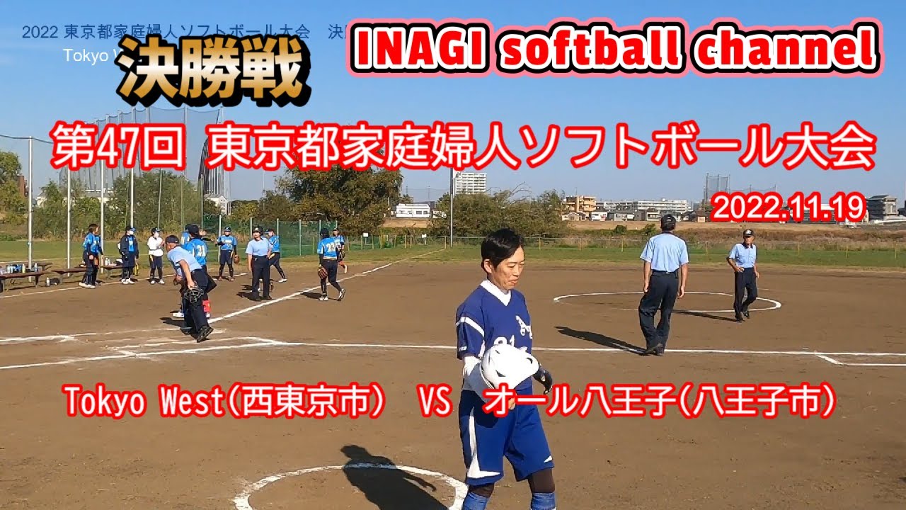 🥎【稲城ソフトボール】【女子ソフトボール】🥎決勝戦【第47回東京都家庭婦人ソフトボール大会】 2022.11.19 Tokyo West(西東京市) VSオール八王子(八王子市) 稲城市多摩川緑地公園