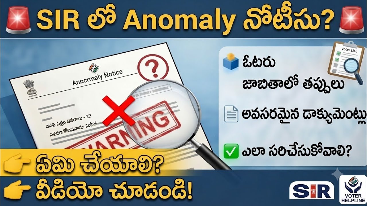 SIRలో Anomalies అంటే ఏమిటి? | Anomaly Notice వస్తే ఏం చేయాలి? | Voter List SIR 2026
