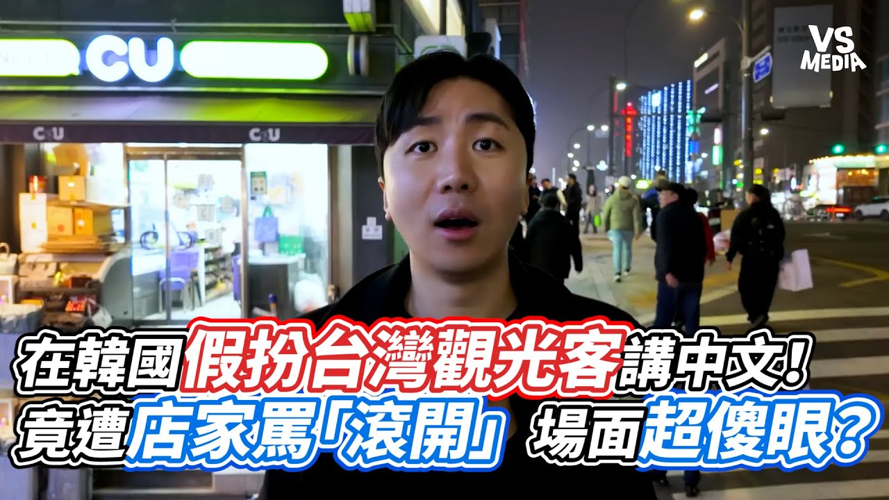 在韓國假扮台灣觀光客講中文！竟遭店家罵「滾開」場面超傻眼？｜VS MEDIAｘ@jiroushanshan