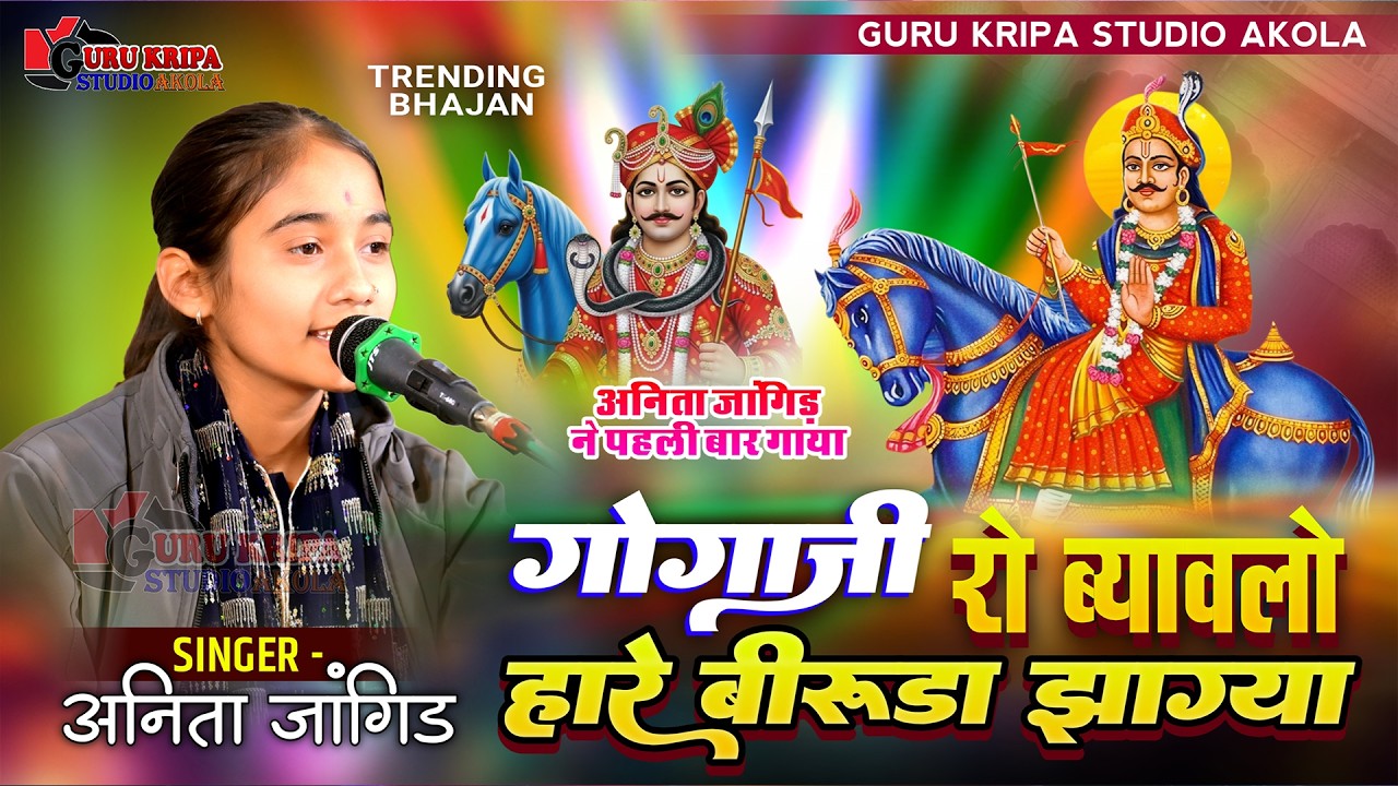 हारे बीरुड़ा झाग्या | अनिता जांगिड़ | गोगाजी रो ब्यावलो | अनिता जांगिड़ ने पहली बार गाया