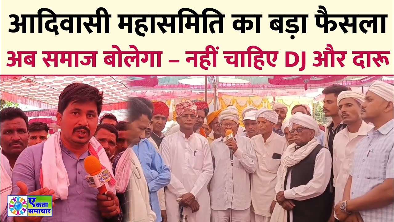 आदिवासी महासमिति का बड़ा फैसला : अब समाज बोलेगा – नहीं चाहिए DJ और दारू