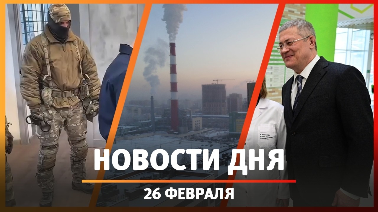 Новости Уфы и Башкирии 26.02.26: задержание начальника полиции, беспилотники, миллиарды на ремонт