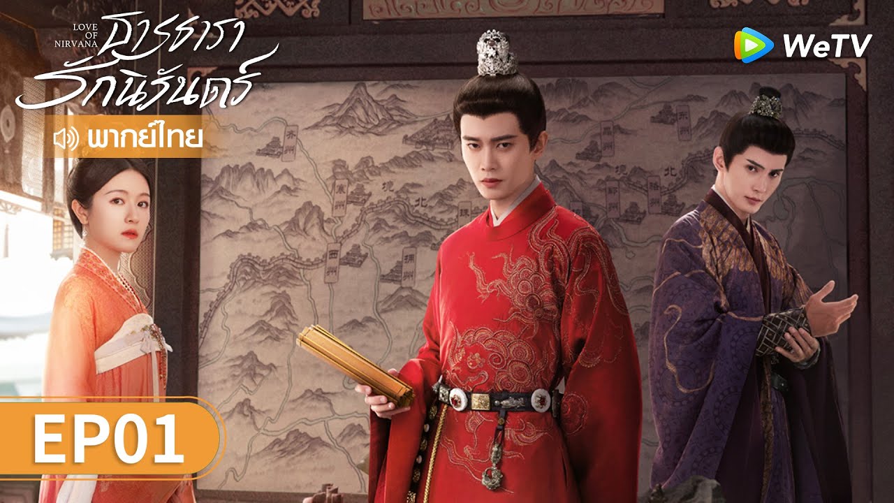ซีรีส์จีน | ธารธารารักนิรันดร์ (Love of Nirvana) พากย์ไทย | EP.1 Full HD | WeTV