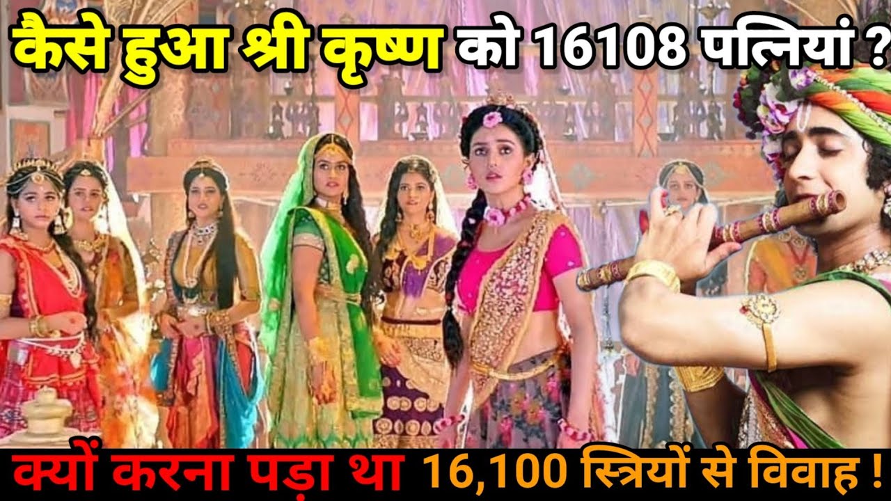 कैसे हुआ श्रीकृष्ण को 16108 पत्नियां_और क्यों करना पड़ा था 16100 स्त्रियों से विवाह_ #mytho_magic