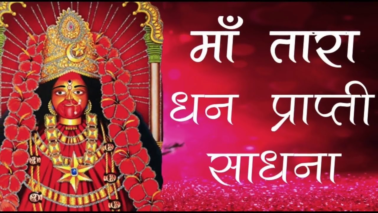 3 दिन में धन प्राप्ति माँ तारा साधना