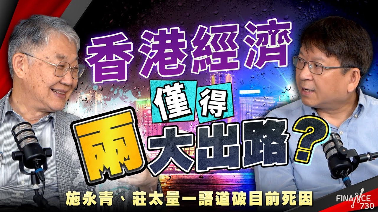 香港經濟僅得兩大出路？施永青、莊太量一語道破目前死因｜打破「業主怕call loan死不減租」迷思｜結業潮｜Call Loan｜零售業｜吉舖｜新世界｜股壇C見（Part 1/2）｜20250703