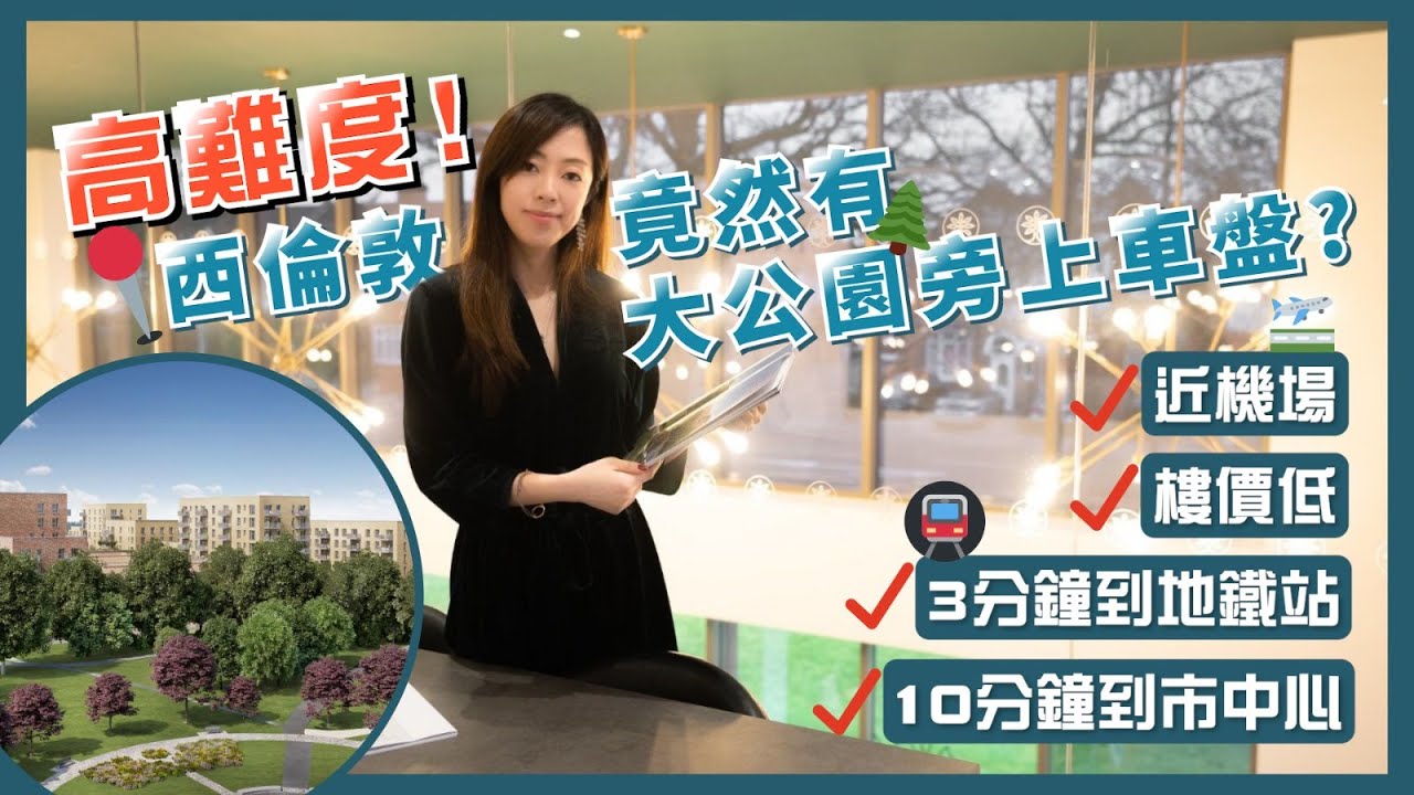 【平價入市西倫敦】西倫敦竟然有上車盤？年輕買家大愛🌟 正對大公園🌳3分鐘步行到地鐵站🚉10分鐘到市中心✈️10分鐘到倫敦國際機場💰入場費低至27萬鎊起💷