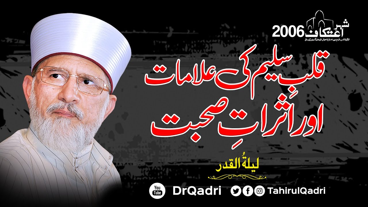 Qalb-e-Saleem ki Alamaat aur Asrat-e-Suhbat | Layla tul Qadr | Itikaf 2006 | Dr Tahir-ul-Qadri