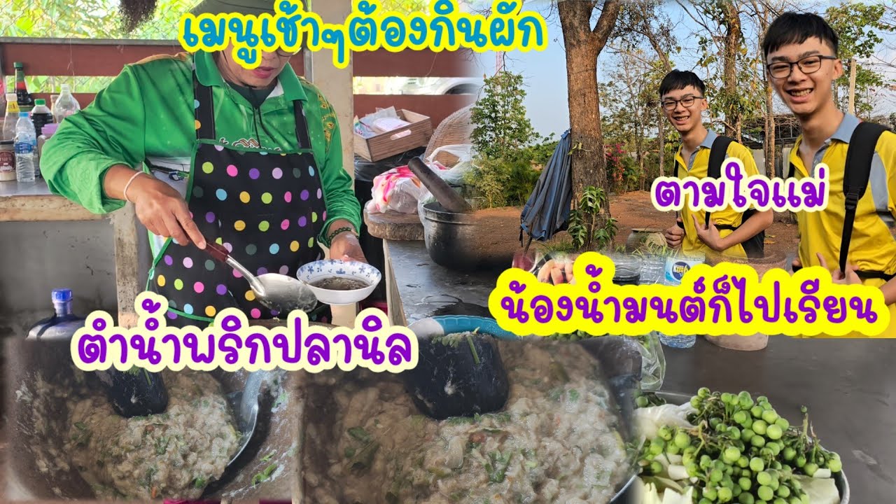 เมนูเด็ดเช้านี้ที่ถนัด เมื่อวานน้ำมนต์ไปสกลนครตอบยาอะชิว่าอย่างไร