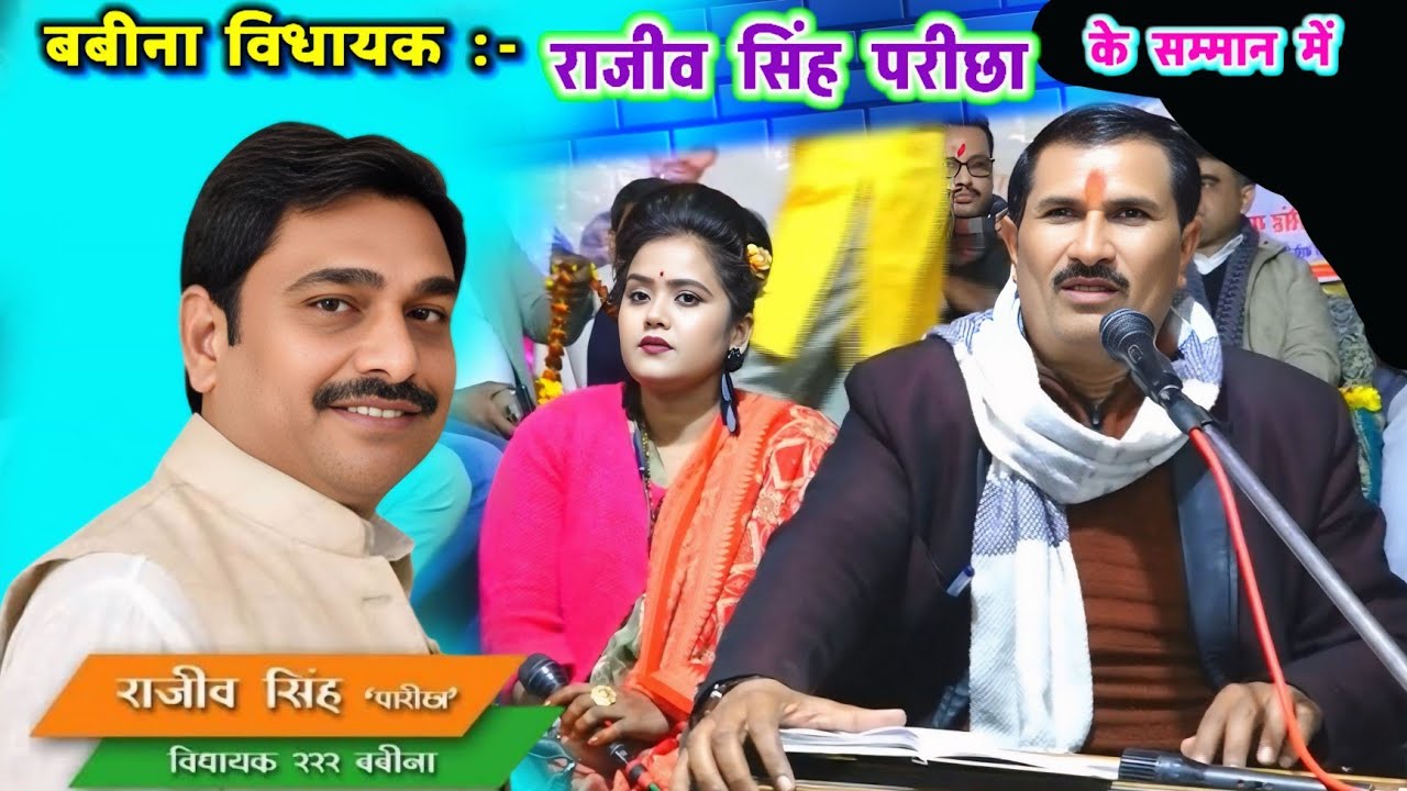 बबीना विधायक#राजीव_सिंह_परीछा जी के लिए #राजन_सिंह_गुर्जर की सुंदर रचना#रानी_कुशवाहा 
