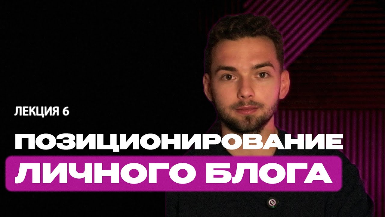 Блогинг. Лекция 6. Позиционирование личного блога